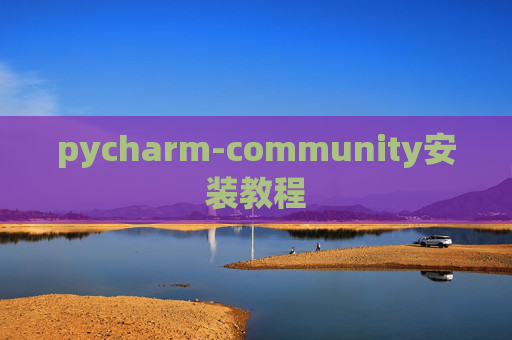 pycharm-community安装教程