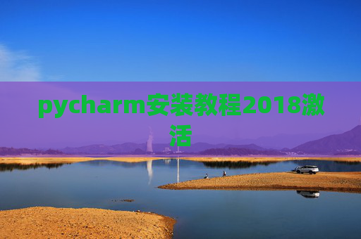 pycharm安装教程2018激活 pycharm安装教程2018激活